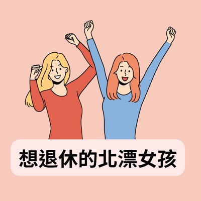想退休的北漂女孩