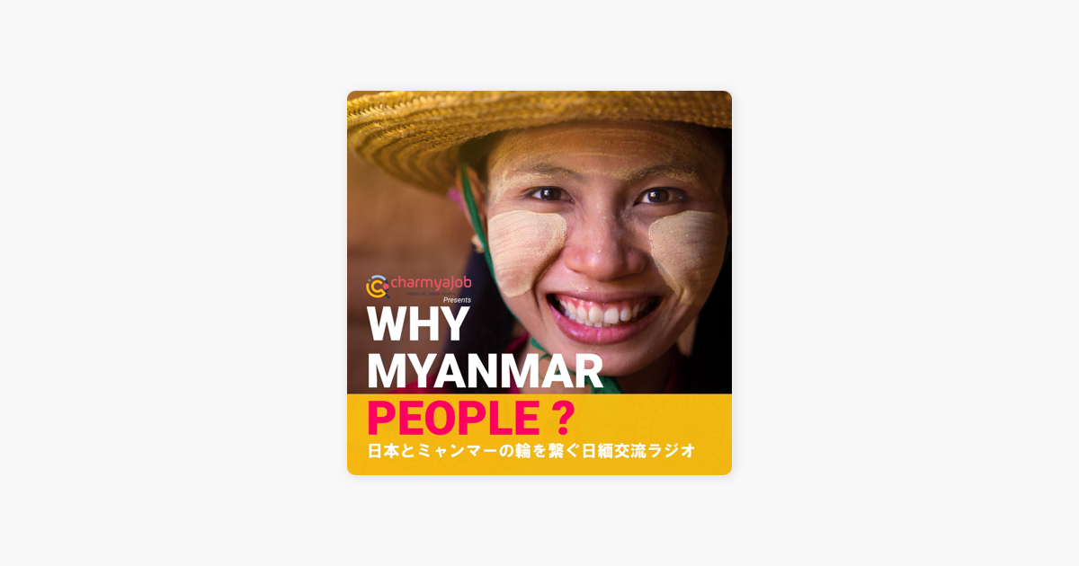 ‎Why Myanmar People!? 〜日本とミャンマーの輪を繋ぐ日緬交流ラジオ〜: #001 シェインさんの自己紹介① ...