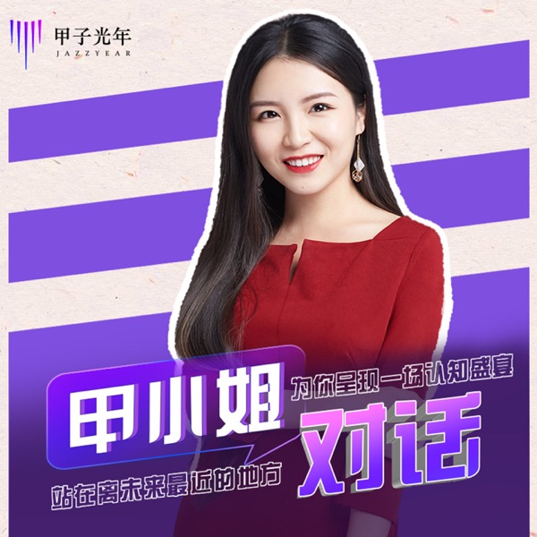 甲小姐对话