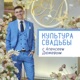 Алексей Дюжев - Культура современной свадьбы