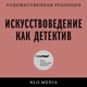 Искусствоведение как детектив
