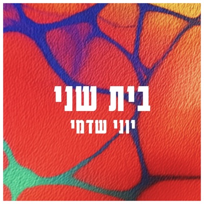בית שני עם יוני שדמי בית שני עם יוני שדמי