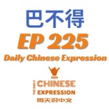 Daily Chinese Expression 225 「 巴不得，巴不能，巴不能够」Intermediate Chinese podcast -Speak Chinese with Da Peng 大鹏说中文