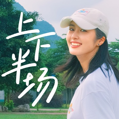 上下半场 上下半场