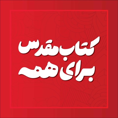 Bible For All - کتاب مقدس برای همه Bible For All - کتاب مقدس برای همه
