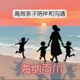 海纳百川 I 父母与孩子的高效陪伴与沟通