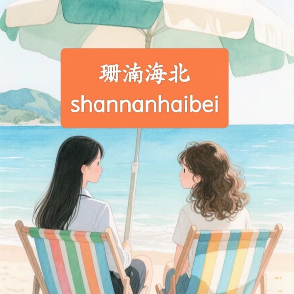 珊湳海北