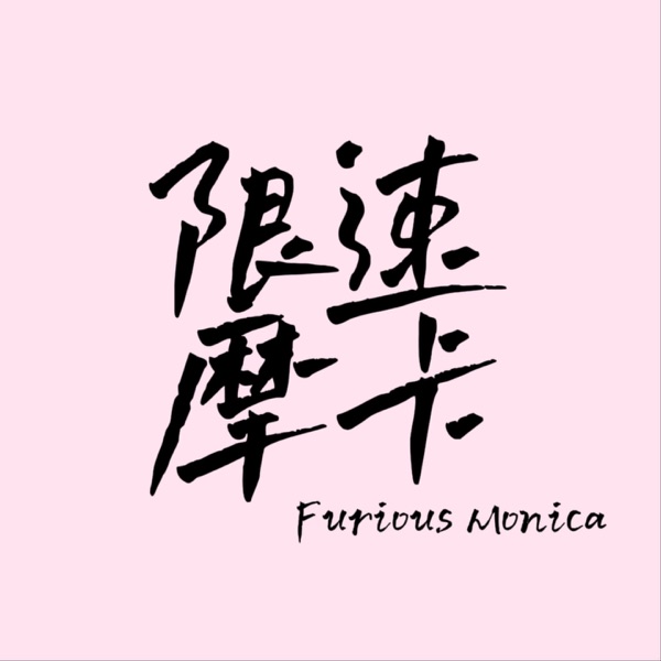 限速摩卡 ｜ 胡谝赛车