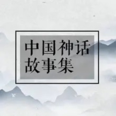青少年权威神话读物 |《中国神话故事集》袁珂