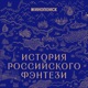 История российского фэнтези