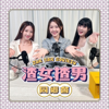 渣女揸男同鄉會 - 欣茵 | 小美 | Cathy