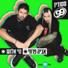 סטודיו 99 - נוי אלוש ואביה פרחי - eco99fm