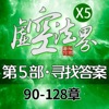 X5《虚空法界》第五部《寻找答案》上下90-128 podcast cover