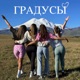 Градусы