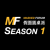 假面圆桌派 - MaskedForum