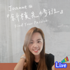 斜槓先修班 - Joanne
