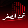 بودكاست تحت الصفر - ReCast