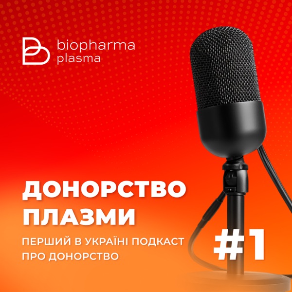 ДОНОРСТВО ПЛАЗМИ 