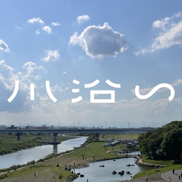 川沿い