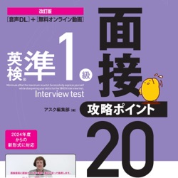 改訂版 英検準1級面接・攻略ポイント20