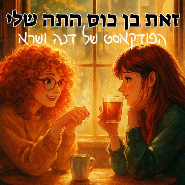 זאת כן כוס התה שלי