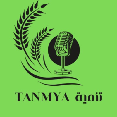 تنمية - TANMYA تنمية - TANMYA