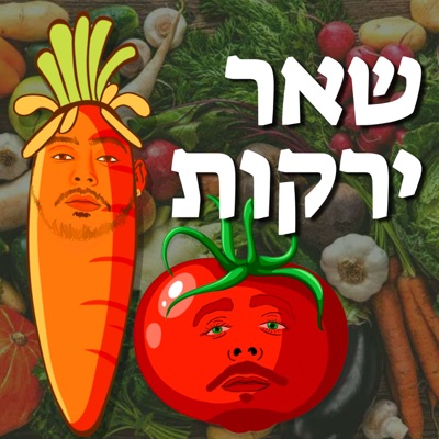 שאר ירקות:שניר אזרן וטל בוקובזה