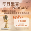 每日聖言 Chinese Daily Reading for Catholics - 生命恩泉 Fountain of Love and Life