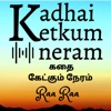 Kadhai Ketkum Neram- Tamil Audio Stories