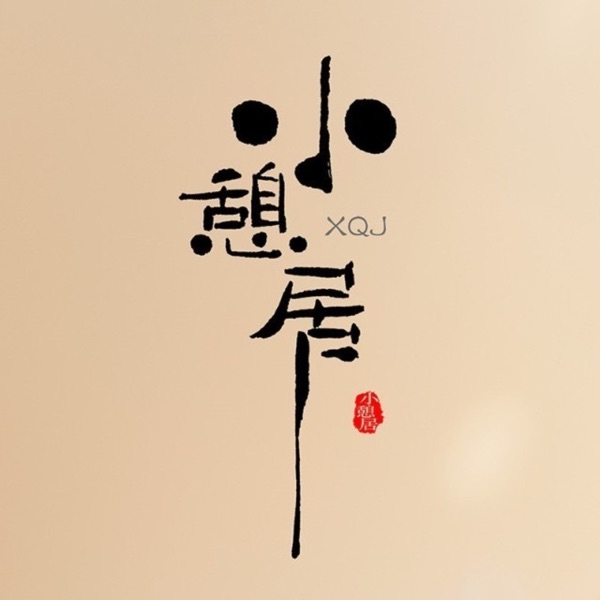 小憩居｜做身心健康的人，做身心健康的事