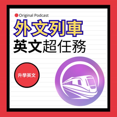 英文超任務 英文超任務
