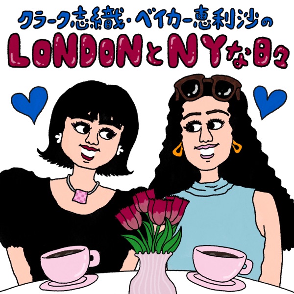 クラーク志織・ベイカー恵利沙のLONDON とNYな日々