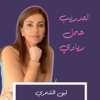 Coaching is Business التدريب عمل ريادي - Lubna Ahmed