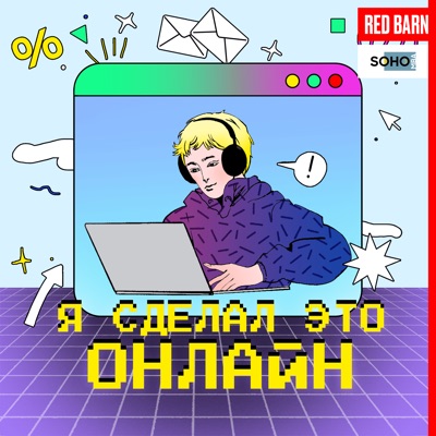Я сделал это онлайн Я сделал это онлайн