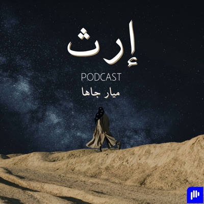 بودكاست إرث بودكاست إرث