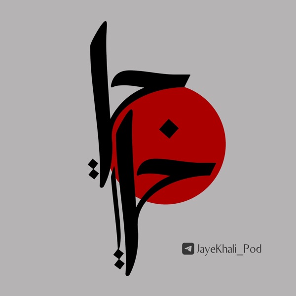 Jaye Khali کتاب صوتی جای خالی