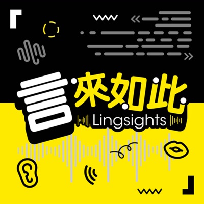 言來如此 Lingsights 言來如此 Lingsights