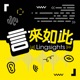 言來如此 Lingsights