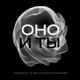 Оно и ты