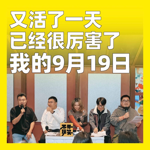 219.又活了一天已经很厉害了：我的9月19日 photo