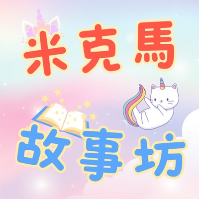 米克馬故事坊 米克馬故事坊