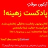 زهینه [زندگی بهینه]