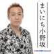 まいにち小野坂