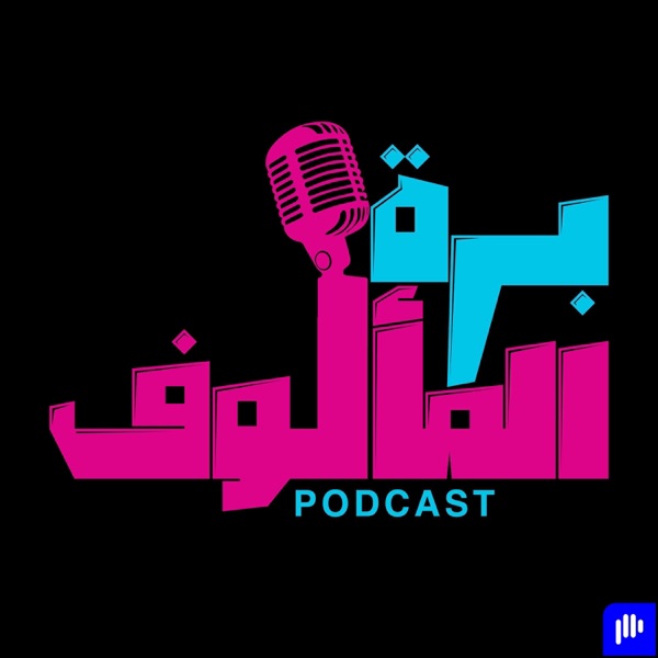 برة المألوف cover art