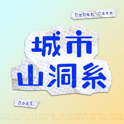 城市山洞系