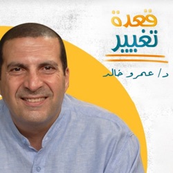 برنامج قعدة تغيير - عمرو خالد 