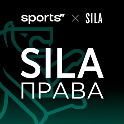 SILA права SILA права