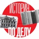 История по делу