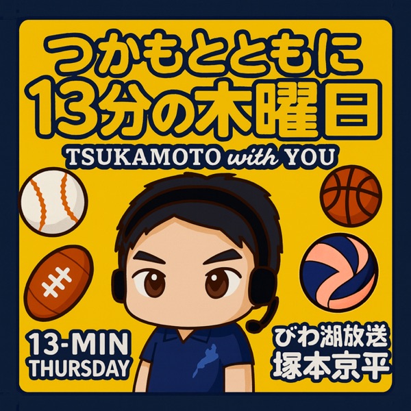 つかもとともに ～13分の木曜日～