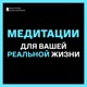 Медитации для вашей реальной жизни
